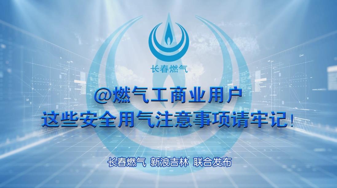 英国上市公司365工商业用户安全用气注意事项