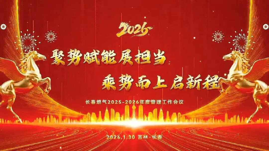 聚势赋能展担当 乘势而上启新程丨英国上市公司3652025—2026年度管理工作会议圆满召开